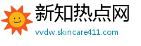 新知热点网